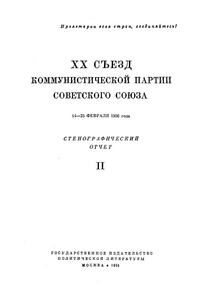 XX съезд коммунистической партии советского союза. 14—25 февраля 1956 года. Стенографический отчет. Часть II